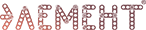 Элемент